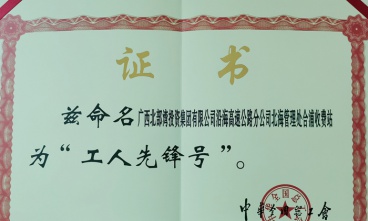 合浦收費(fèi)站獲評(píng)“全國(guó)工人先鋒號(hào)”